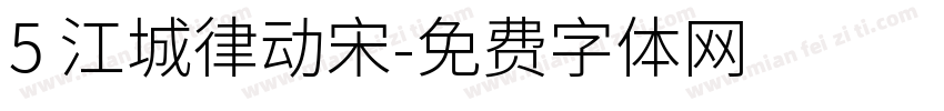 5 江城律动宋字体转换